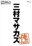 �����v���f���[�X~���`���C�X �O���}�T�J�Y~���`���C�X [DVD]