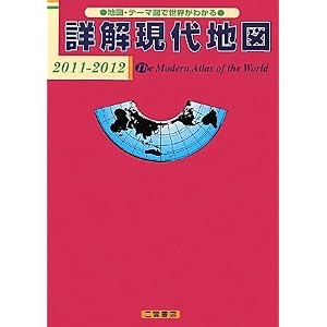 Amazon.co.jp： 詳解現代地図: 二宮書店編集部: 本