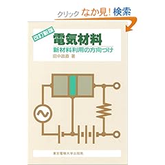 【クリックでお店のこの商品のページへ】電気材料―新材料利用の方向づけ | 田中 政直 | 本 | Amazon.co.jp