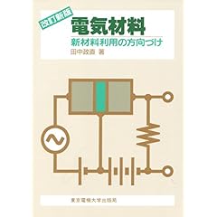 【クリックで詳細表示】電気材料―新材料利用の方向づけ ｜ 田中 政直 ｜ 本 ｜ Amazon.co.jp