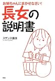 [Book]スザンヌ藤原 長女の説明書―お姉ちゃんにまかせなさい!