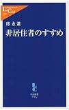 [Book]邱 永漢 非居住者のすすめ (中公新書ラクレ)