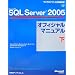 Microsoft SQL Server 2005 �I�t�B�V�����}�j���A�� �� (�}�C�N���\�t�g���������)