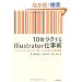 10�{���N����Illustrator�d���p�@~�x�e�����قǒm�炸�ɑ����Ă���������̐V�펯