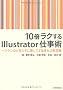 10�{���N����Illustrator�d���p�@~�x�e�����قǒm�炸�ɑ����Ă���������̐V�펯