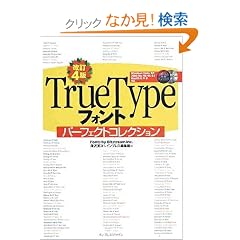 改訂4版 TrueType フォントパーフェクトコレクション(CD-ROM付) (デジタル素材ライブラリ)