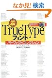 ����4�� TrueType �t�H���g�p�[�t�F�N�g�R���N�V����(CDROM�t) (�f�W�^���f�ރ��C�u����)