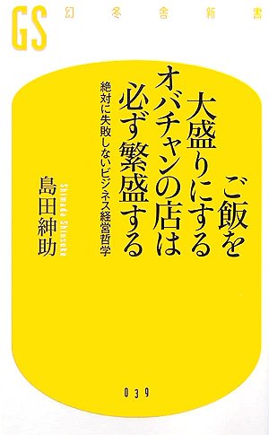  ご飯を大盛りにするオバチャンの店は必ず繁盛する―絶対に失敗しないビジネス経営哲学 (幻冬舎新書)