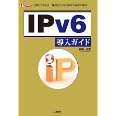 IPv6�����K�C�h�\�u�^��v�u���ӓ_�v�u�^�p���@�v�𗘗p�҂̎��_�ŉ��! (I�EO BOOKS)