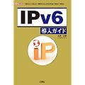 IPv6�����K�C�h�\�u�^��v�u���ӓ_�v�u�^�p���@�v�𗘗p�҂̎��_�ŉ��! (I�EO BOOKS)