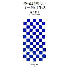 やっぱり楽しいオーディオ生活 (アスキー新書 12)