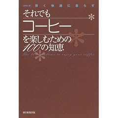 ����ł��R�[�q�[���y���ނ��߂�100�̒m�b (�V���[�Y �������K�ɕ�炷)