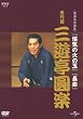 NHK-DVD���ꖼ��I�W �O�V�����y �ܑ��