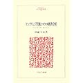 �P���u���b�W�w�h�̃}�N���o�ϕ��́\�}�[�V�����E�s�O�[�E���o�[�g�\�� (MINERVA�l���E�Љ�Ȋw�p��)