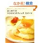 �͂��߂Ẵ}�N���r�I�e�B�b�N �X�C�[�c-�ȒP�ł�������!�����E���E�����i�Ȃ��̂��َq���V�s