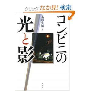 コンビニの光と影 コンビニの光と影