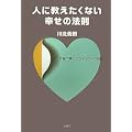 �l�ɋ��������Ȃ��K���̖@���\�{���ōK���ɂȂ��56�̔錍