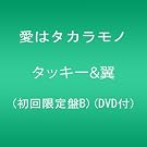 ���̓^�J�����m(��������B)(DVD�t)
