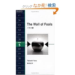 �o�J�̕ǁ\Level 5 (���_�[�V���[�Y) (�m�̃��_�[�V���[�Y)