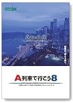 A列車で行こう8