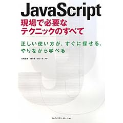 JavaScript ����ŕK�v�ȃe�N�j�b�N�̂��ׂ�
