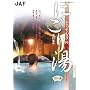 �Ƃ��Ă����̂ɂ��蓒 �����{�� (JAF�o�ŎЉ���K�C�h)