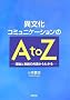 �ٕ����R�~���j�P�[�V������A to Z�\���_�Ǝ��H�̗��ʂ���킩��