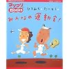 �Ђ�݂� & ���ɂ����� �݂�Ȃ̉^����! (�v���v��BOOKS 9)