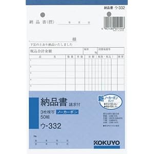 【クリックで詳細表示】KOKUYO 納品書 B6タテ・3枚複写・請求付 ウ-332N