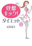 [Book]松岡 博子 骨盤キック!ダイエット (ワニ文庫)