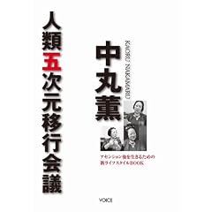 中丸薫 人類五次元移行会議 -アセンション後を生きるための新ライフスタイルBOOK- 