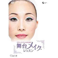 �N���V�b�N�E�o���G�̂��߂� ���䃁�C�N�E���b�X��[DVD]