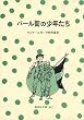 �p�[���X�̏��N���� (�񐬎Е��� 3011)