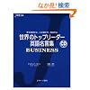 ���E�̃g�b�v���[�_�[�p�ꖼ���W BUSINESS�\������������A�l�𓮂����A�n������ (J�V��)