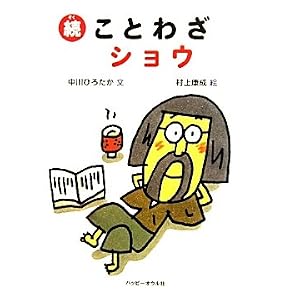 続・ことわざショウ