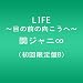 LIFE ~�ڂ̑O�̌�������~(��������B)(D�uD�t)