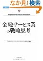 ���Z�T�[�r�X�Ƃ̐헪�v�l (Harvard business review anthology)