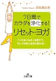 [Book]深堀 真由美 7日間でカラダを浄化する!リセット・ヨガ―「いらないもの」を捨てて、キレイな私に生まれ変わる! (王様文庫)