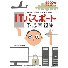 IT�p�X�|�[�g�\�z���W�q2009�H�r (��񏈗��Z�p�Ҏ����΍�)