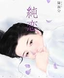 �i� �����W ����-Pure Love-