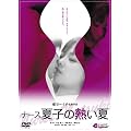 �i�[�X�Ďq�̔M���� [DVD]
