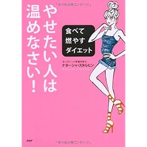 【クリックでお店のこの商品のページへ】やせたい人は、温めなさい！ [単行本(ソフトカバー)]