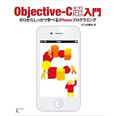 Objective-C������\�\�[�����炵������w�ׂ�iPhone�v���O���~���O�yXcode4.2�Ή��z