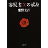 ￥ 660  東野 圭吾 