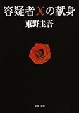 [Book]東野 圭吾 容疑者Xの献身 (文春文庫)