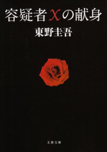  容疑者Xの献身 (文春文庫)