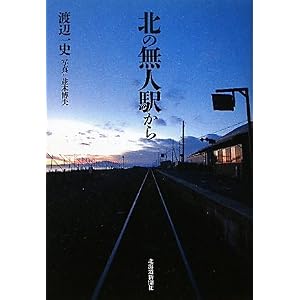 北の無人駅から