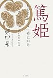 [Book]原口 泉 篤姫 わたくしこと一命にかけ
