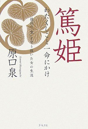  篤姫 わたくしこと一命にかけ