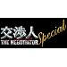 ���l�X�y�V���� ~THE NEGOTIATOR~ [DVD]